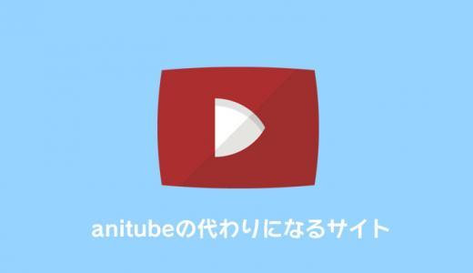Anitubeの代わりのアニメ無料サイトを紹介！閉鎖後のおすすめ動画配信サイト【アニチューブ】