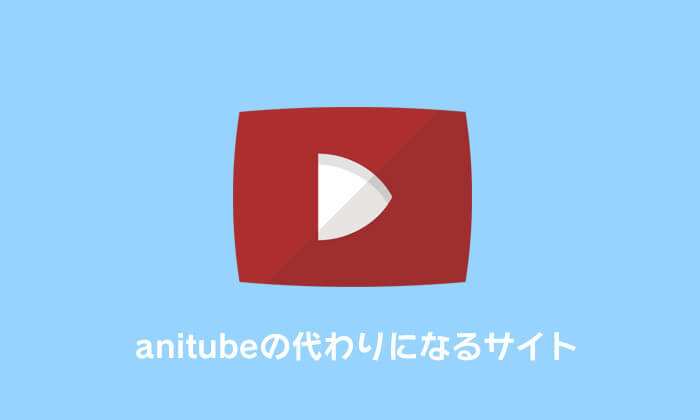 無料アニメ視聴サイトAnitube復活疑惑？？新サイトであるAnitube Xが