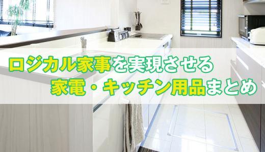 家事の負担が劇的改善！ストレスゼロの時間短縮家電・アイテムまとめ【ロジカル家事】