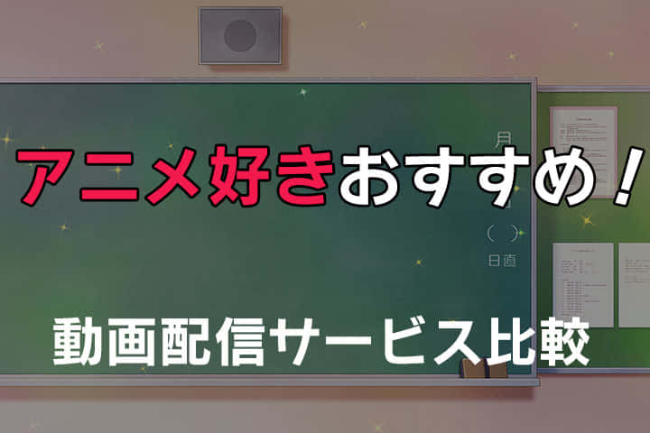 アニメが見放題できるVOD