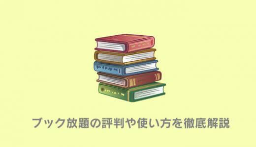 ブック放題のメリット・デメリットを徹底解説｜口コミ・評判・使い方まとめ