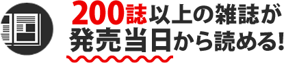 ブック放題は200誌以上が読み放題