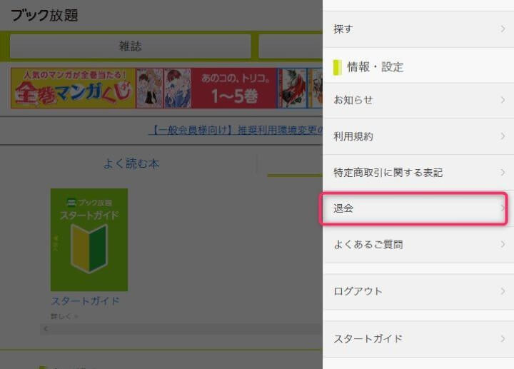 ブック放題の解約方法