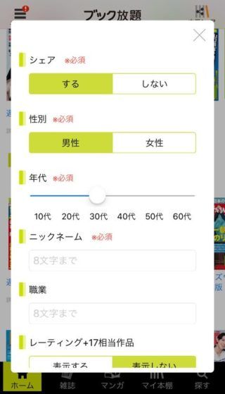 ブック放題でプロフィール設定