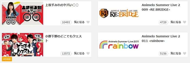 dアニメストアで視聴できる声優番組