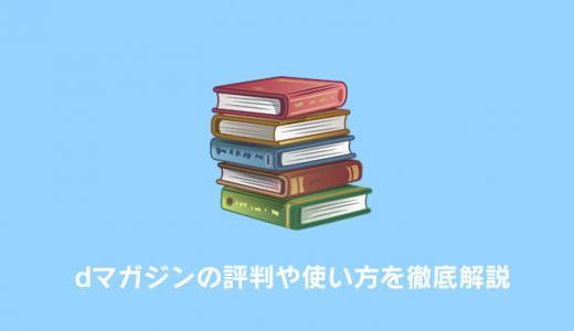 dマガジンのメリット・デメリットを徹底解説｜口コミ・評判・使い方まとめ