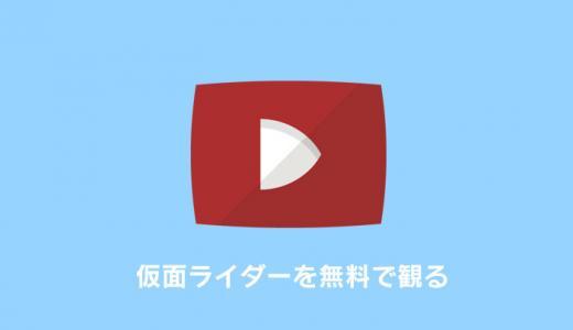 「仮面ライダー」シリーズ動画配信を見放題する方法｜ゼロワンの見逃し配信や劇場版も紹介