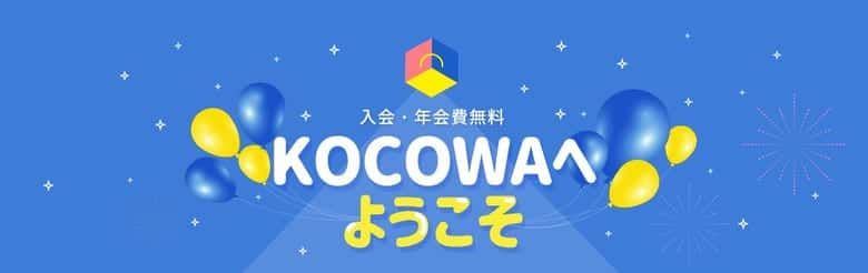 KOCOWAのイメージ画像