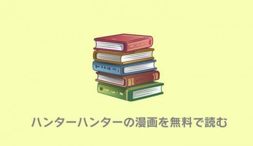 漫画村の代わりにハンターハンターを無料で読む方法【HUNTER×HUNTER】