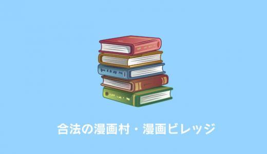 漫画村が復活！？「漫画ビレッジ」は合法の無料漫画サイト！