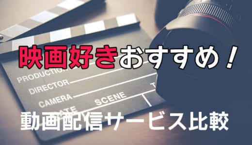 映画が見放題できるVOD