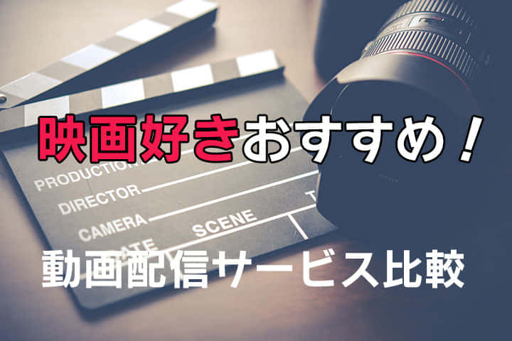 映画が見放題できるVOD