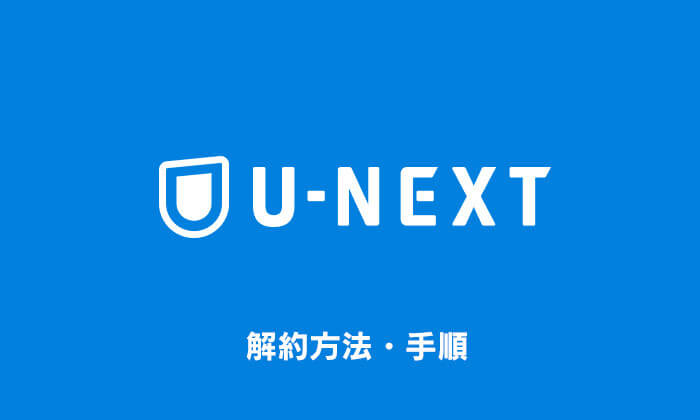 U-NEXT 解約