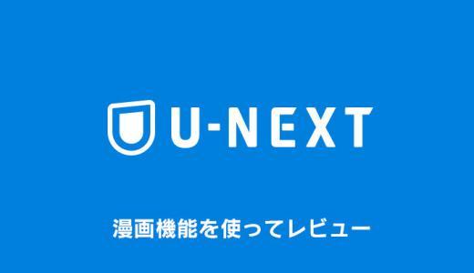 U-NEXTは漫画がお得に読める！無料で使う方法を徹底解説