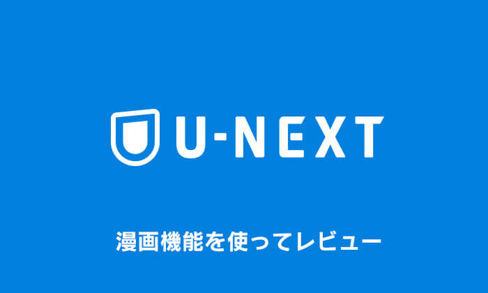 U-NEXT 漫画