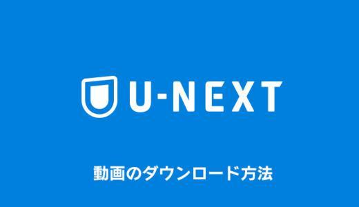 U-NEXTの動画をダウンロードして好きなときに観る！方法・手順まとめ【ユーネクスト】