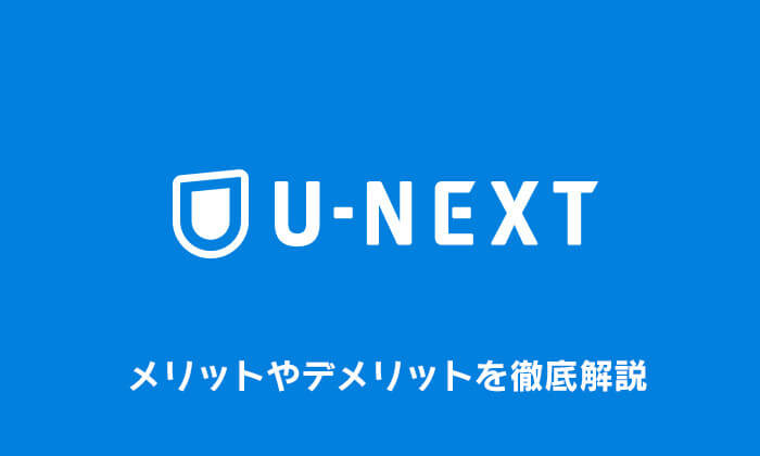 U-NEXT メリットやデメリット