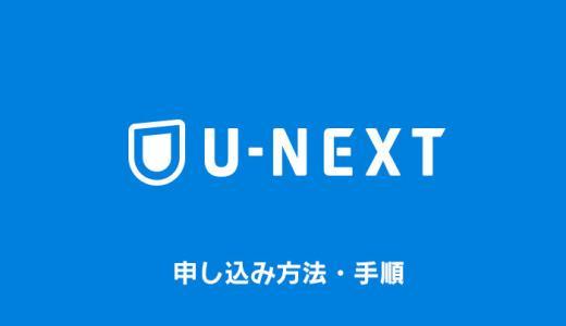 U-NEXTの申し込み方法・登録手順を徹底解説【ユーネクスト】