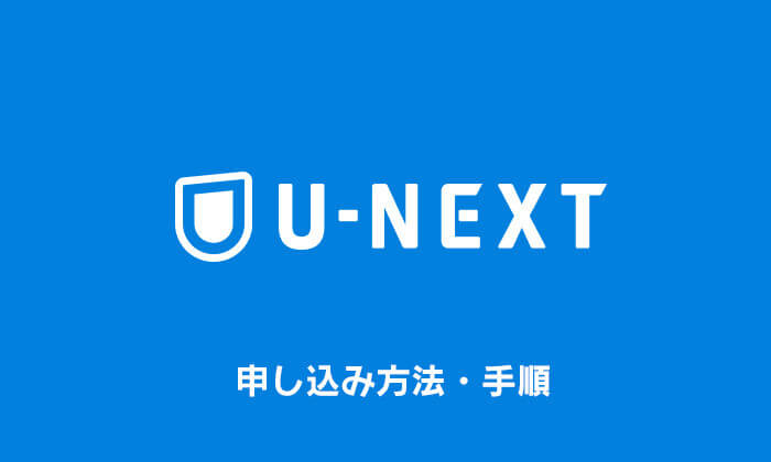 U-NEXT 申込