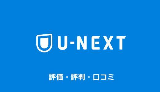 U-NEXTの評判・口コミ・評価まとめ｜全部見放題じゃない？【ユーネクスト】