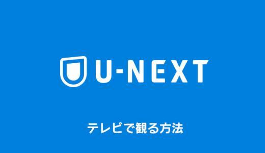 U-NEXTをテレビで観る方法を徹底解説｜おすすめはどれ？【ユーネクスト】