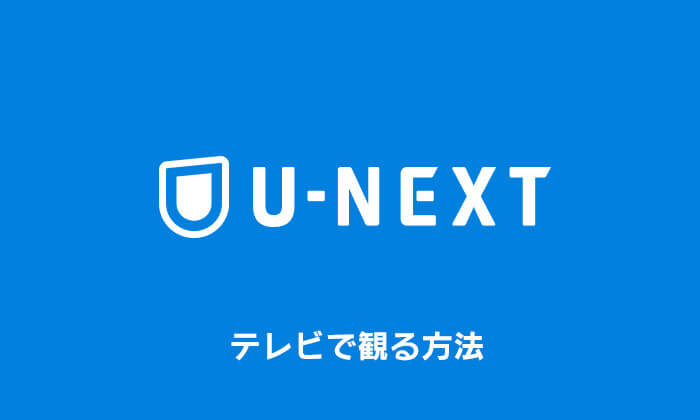 U-NEXT テレビで観る