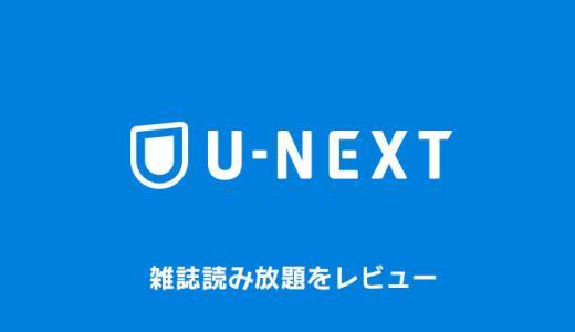 U-NEXTの雑誌読み放題はお得？実際に使ってレビュー！