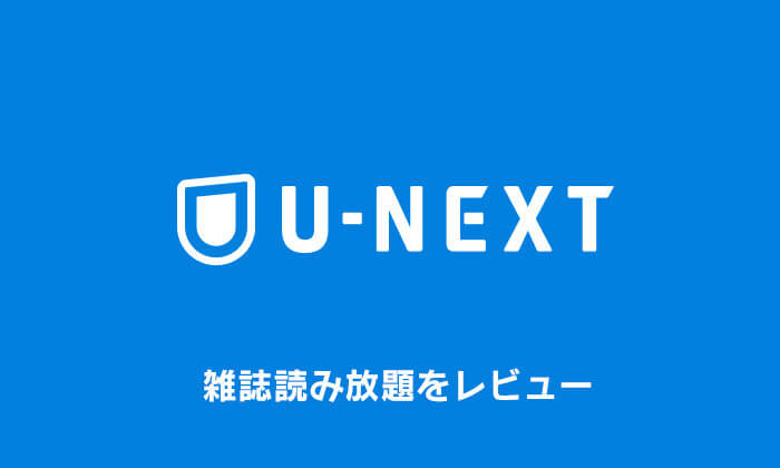 U-NEXT 雑誌読み放題