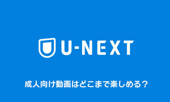 U-NEXT アダルト動画