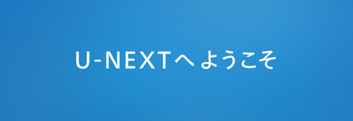 U-NEXT