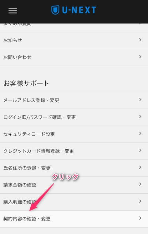 U-NEXTの解約ステップ