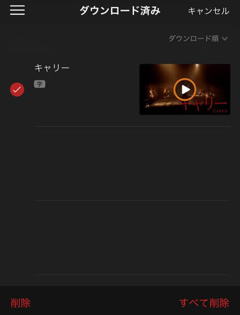 ダウンロード作品を削除