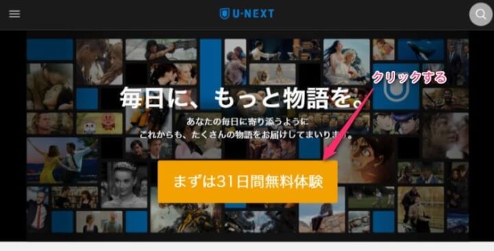 U-NEXTの申込方法