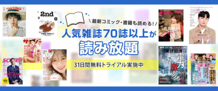 雑誌は70誌以上読み放題