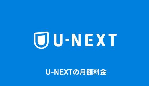 U-NEXTの月額料金を徹底解説！支払方法や注意点まとめ【ユーネクスト】