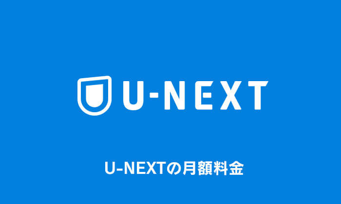 U-NEXT 月額料金