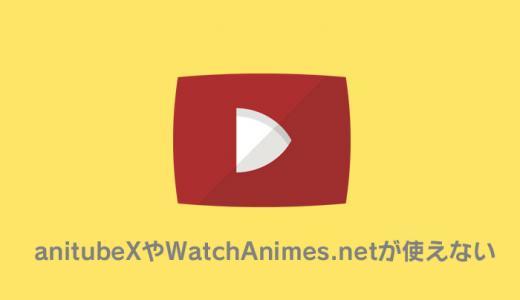 anitubeXやWatchAnimes.netが使えない時の無料アニメ見放題サイト【アニチューブX】