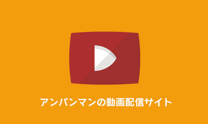 アンパンマンの動画配信サイト