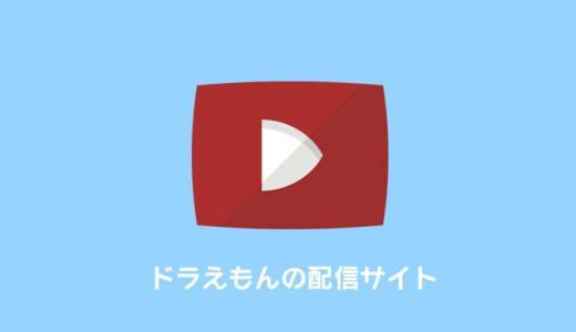 映画「ドラえもん」動画配信を見放題する方法｜テレビアニメは視聴できる？