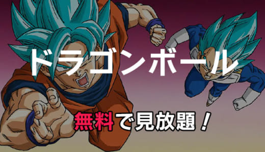 アニメ「ドラゴンボール」動画配信をお得にフル視聴する方法｜劇場版は見放題できる？