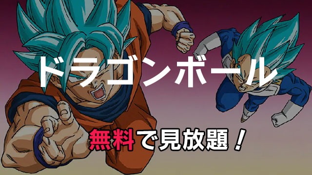 アニメ ドラゴンボール 動画配信を無料で見る方法 劇場版は見放題できる みやちまん Com