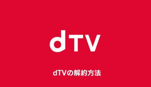 dTVの解約方法・退会手順まとめ｜3分で終わる簡単手続き【dビデオ】