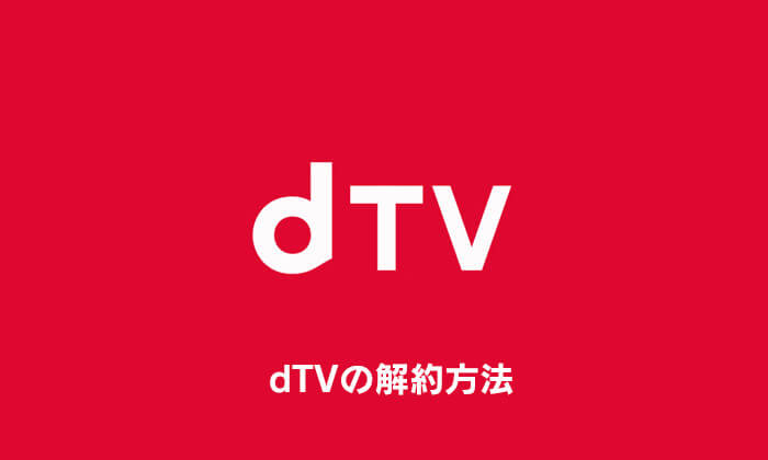 dTVの解約方法