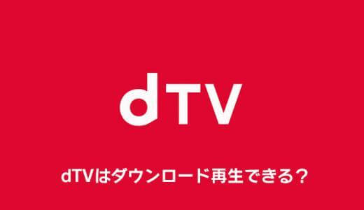 dTVの動画をダウンロードして好きなときに観る！方法・手順まとめ