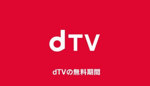 dTVの無料お試し方法や注意点まとめ【dビデオ】