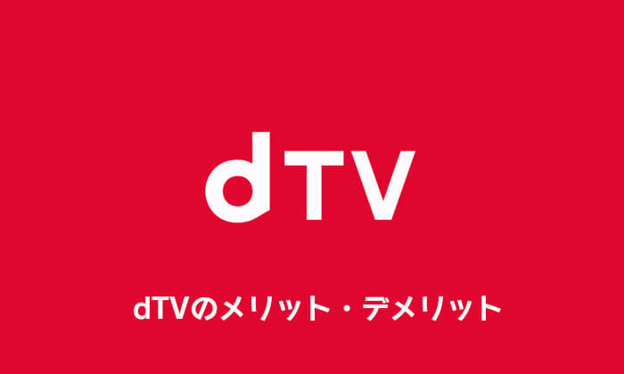 dTVのメリット・デメリット