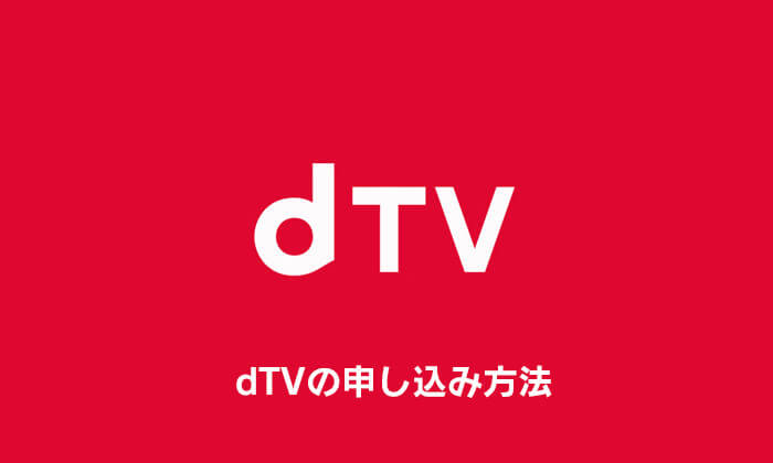 dTVの申し込み方法