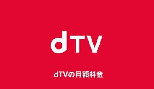 dTVの月額料金や支払い方法を徹底解説！本当に安い？