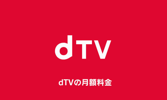 dTVの月額料金