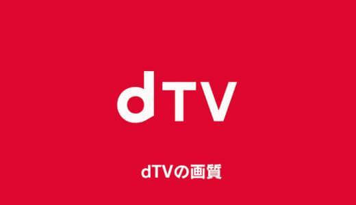 dTVの画質は良い？悪い？徹底解説【dビデオ】